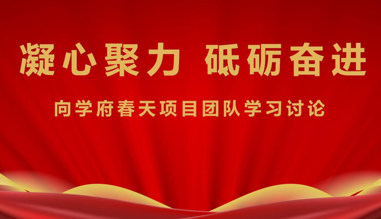 集團(tuán)號召全體人員 向?qū)W府春天項目建設(shè)團(tuán)隊學(xué)習(xí)