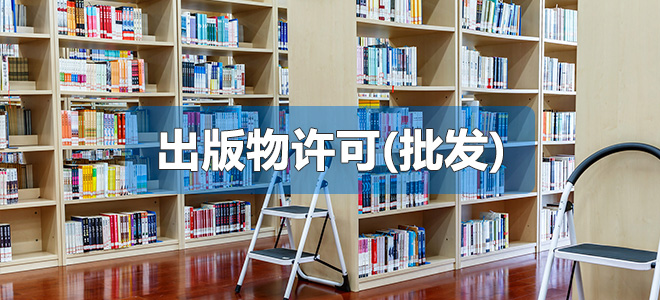 出版物許可證(批發(fā))