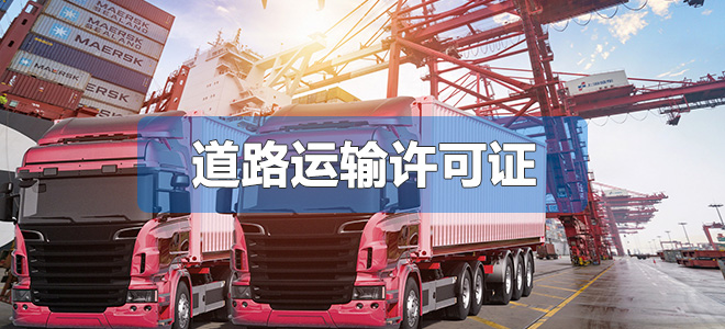 道路運(yùn)輸許可證