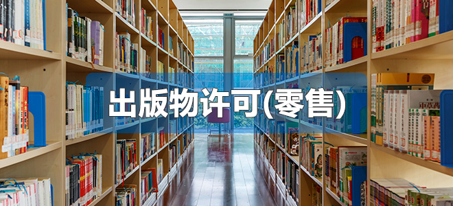 出版物許可證(零售)
