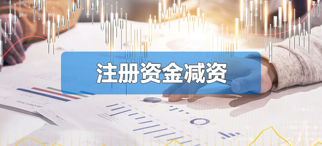 變更注冊資金（減資）