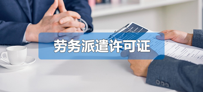 勞務(wù)派遣許可證