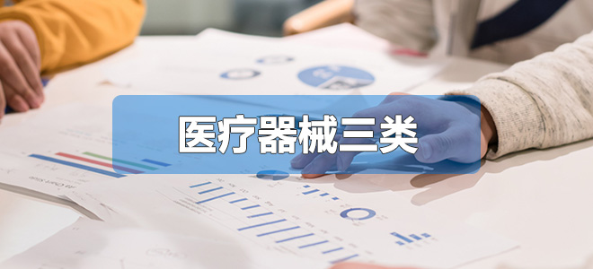 醫(yī)療器械三類