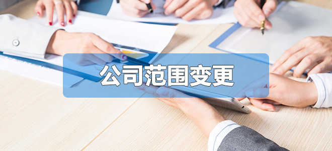 公司范圍變更
