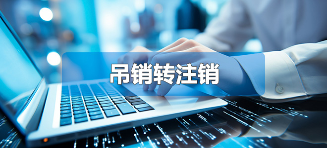 吊銷轉(zhuǎn)注銷