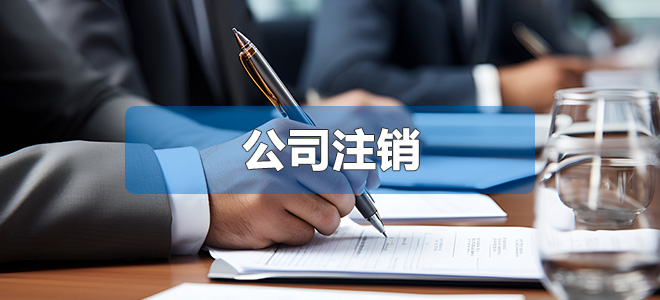公司注銷